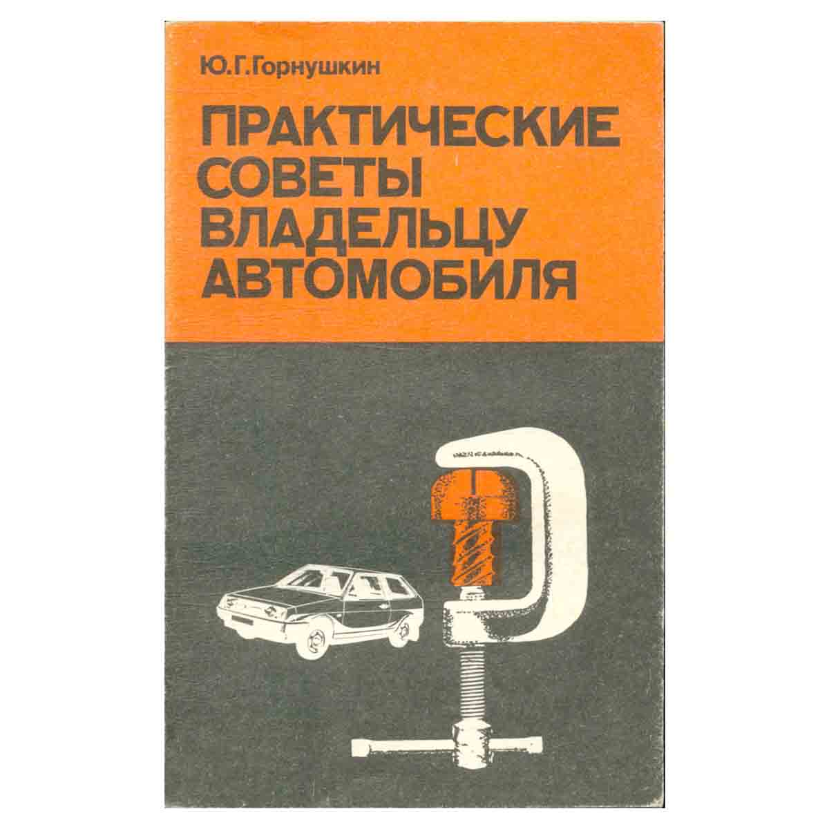 Практические советы владельцу автомобиля