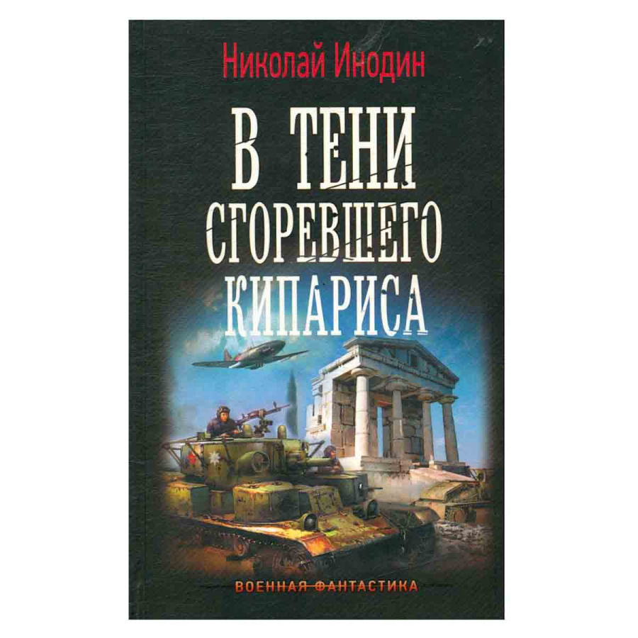 В тени сгоревшего кипариса