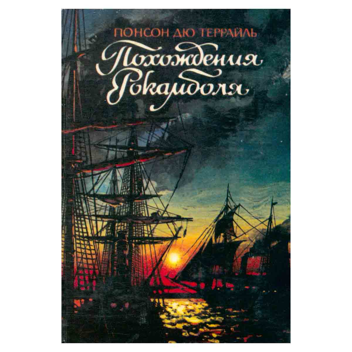 Похождения Рокамболя. Том 9