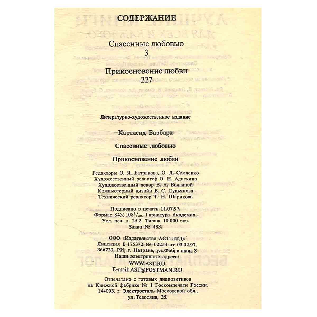 Спасенные любовью. Прикосновение любви