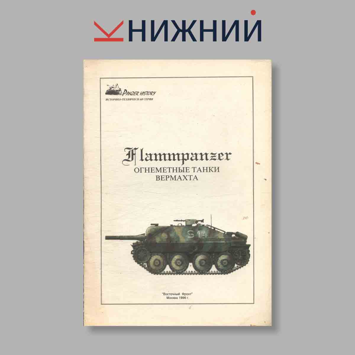 Журнал Flammpanzer. Выпуск № б/н, 1996
