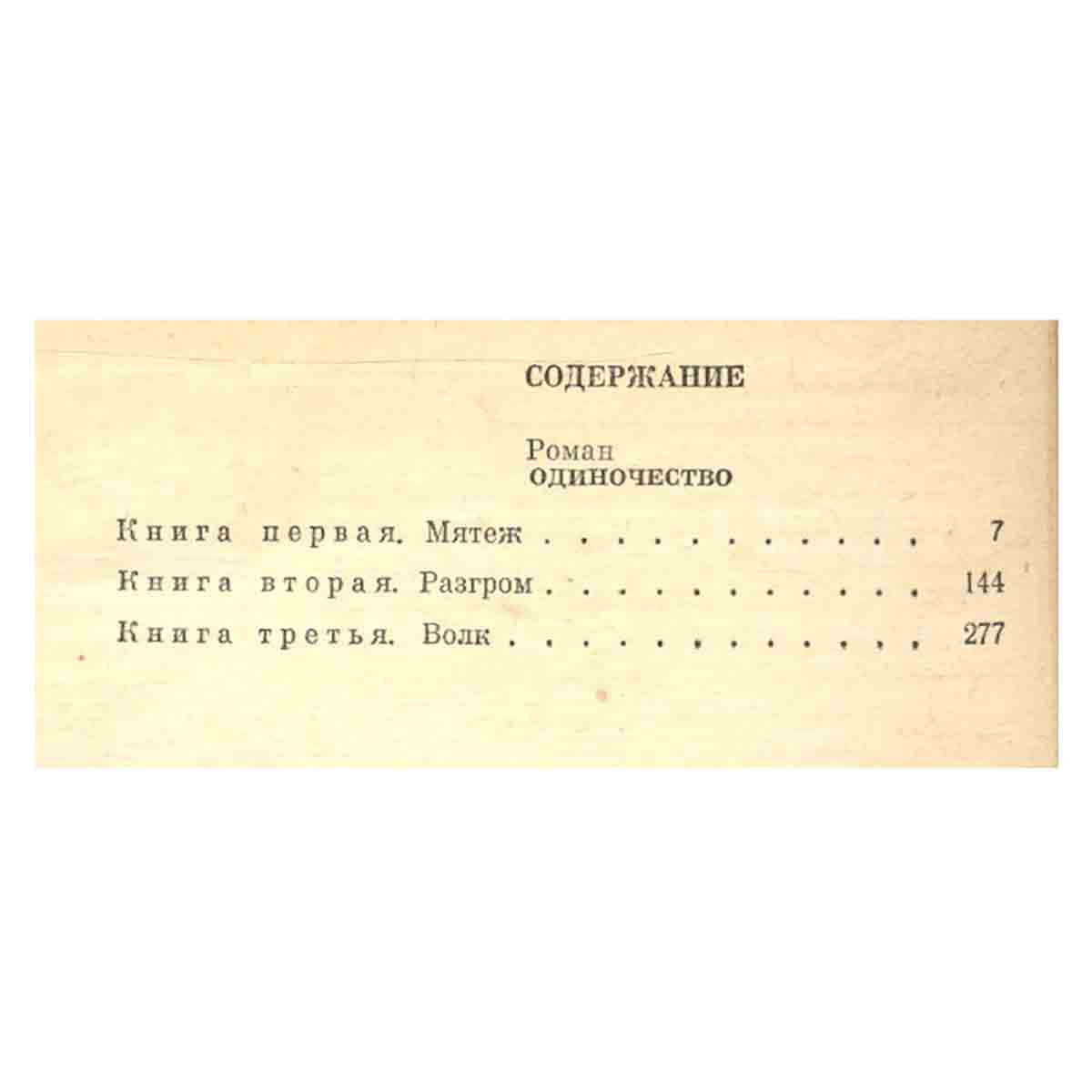 Николай Вирта. Собрание сочинений в четырех томах. Том 2