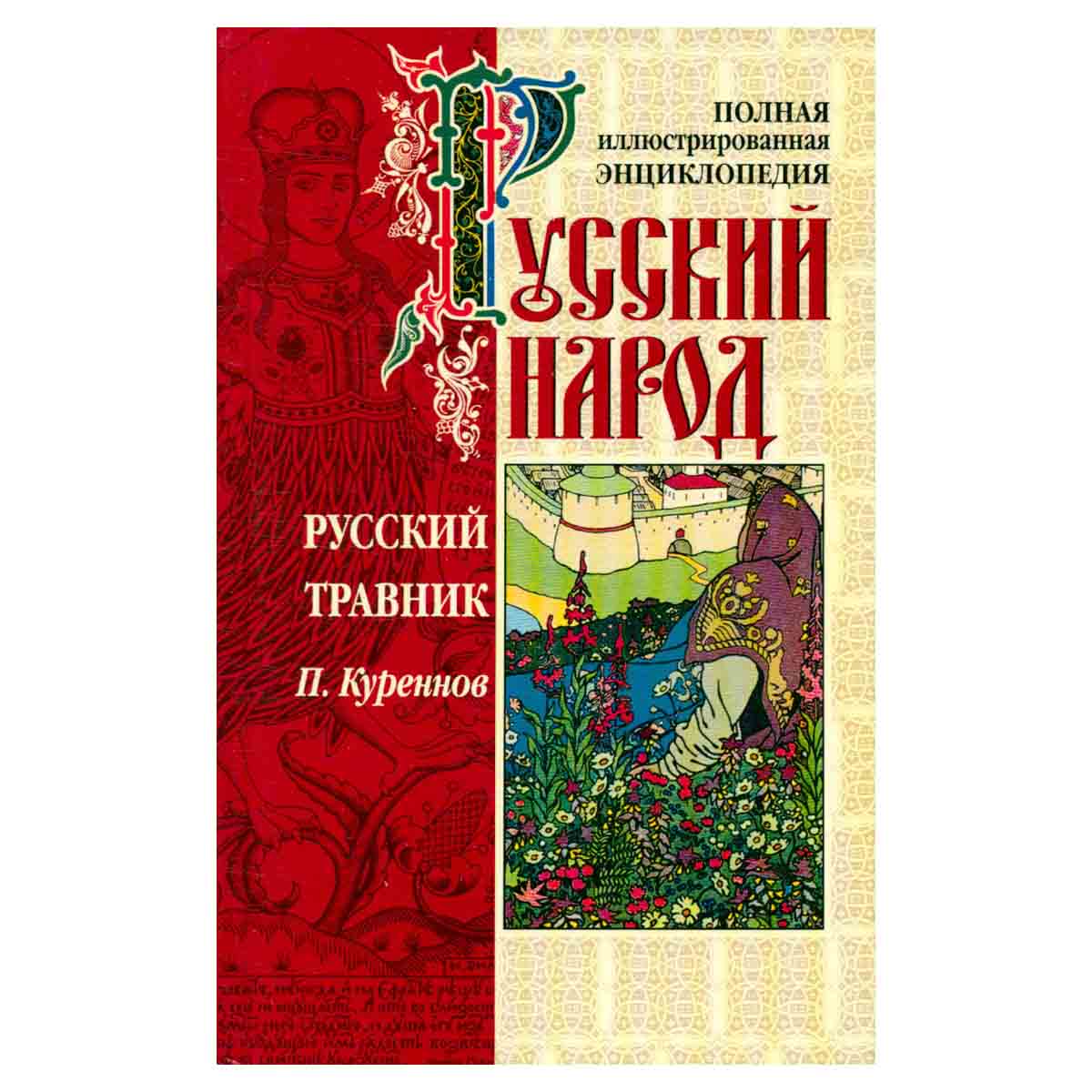 Русский народ. Русский травник