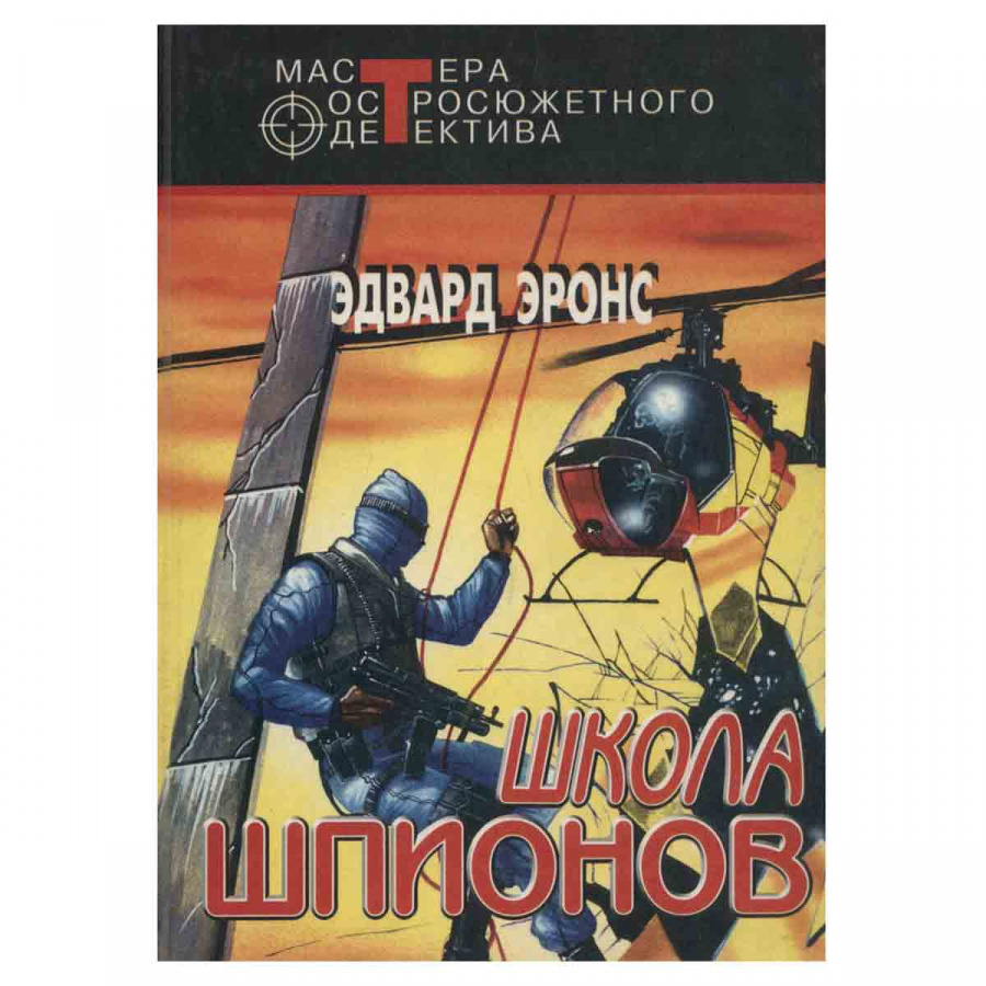 Школа шпионов