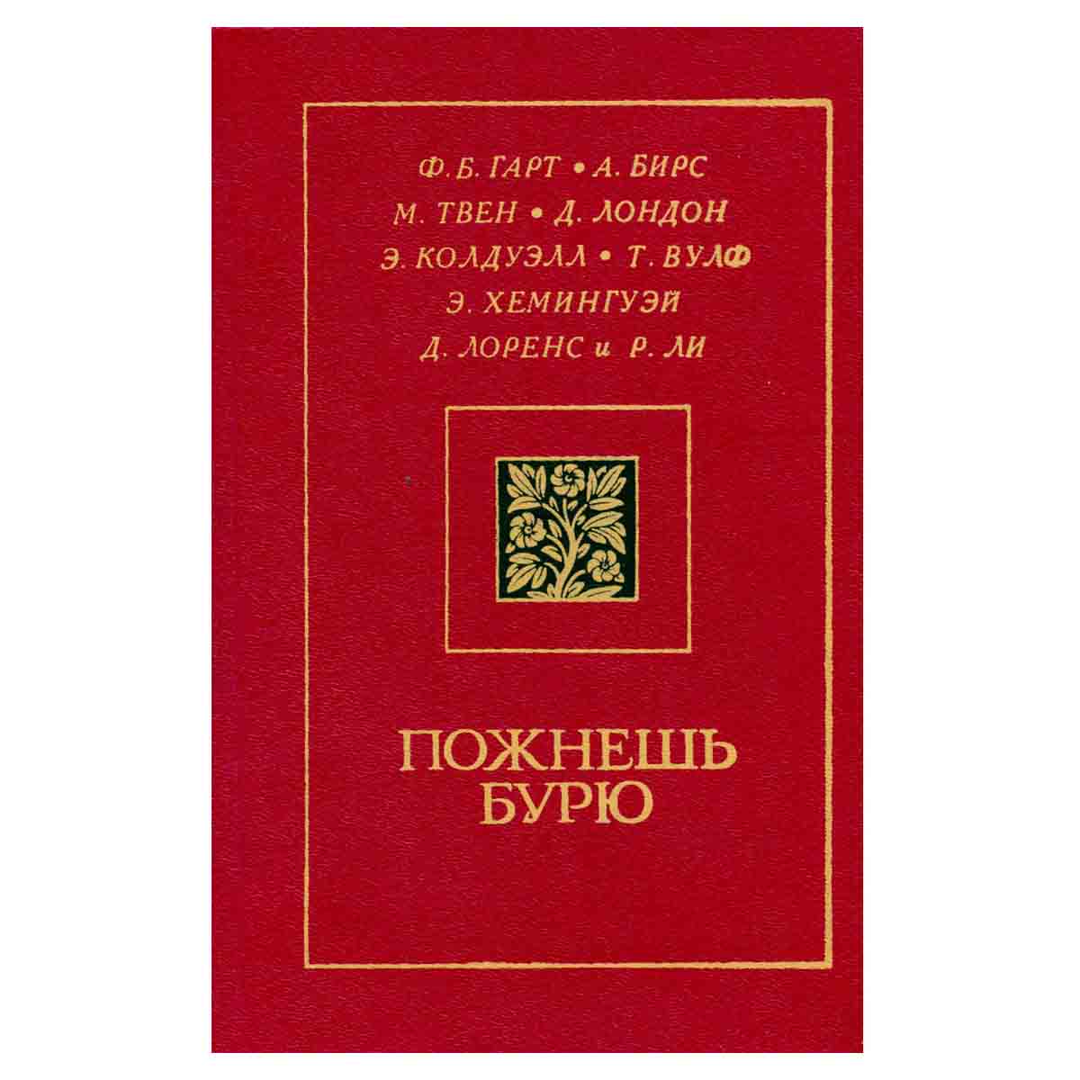 Пожнешь бурю