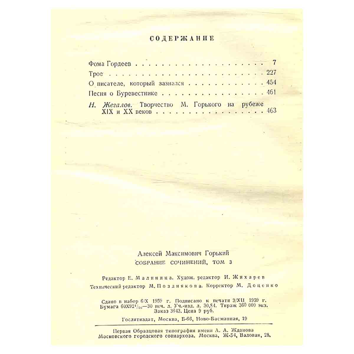 М. Горький. Собрание сочинений в 18 томах, Том 3