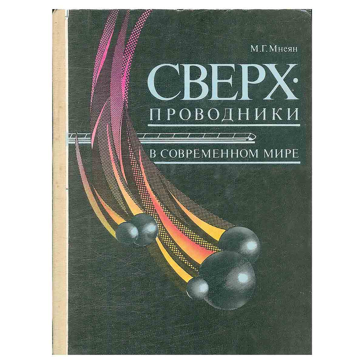 Сверхпроводники в современном мире