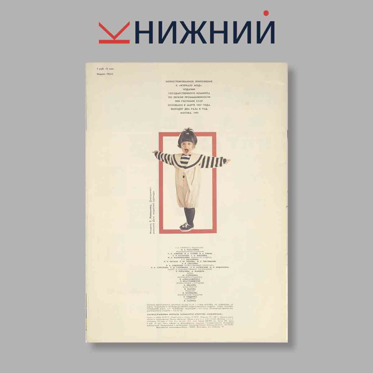 Журнал Модели сезона. Выпуск № б/н, 1991