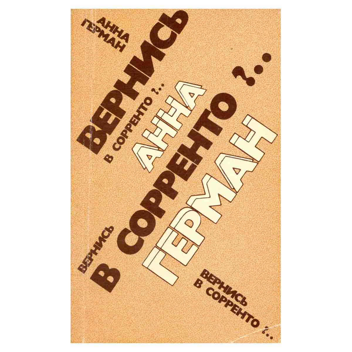 Анна Герман. Вернись в Сорренто?..