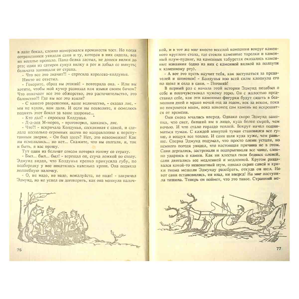 Лев, Колдунья и платяной шкаф