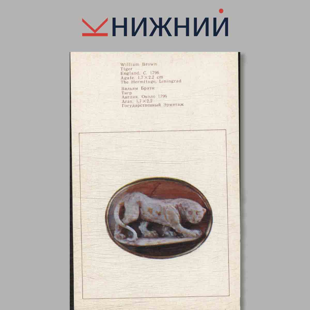 Набор открыток. Western European Cameos in the Hermitage Collection.