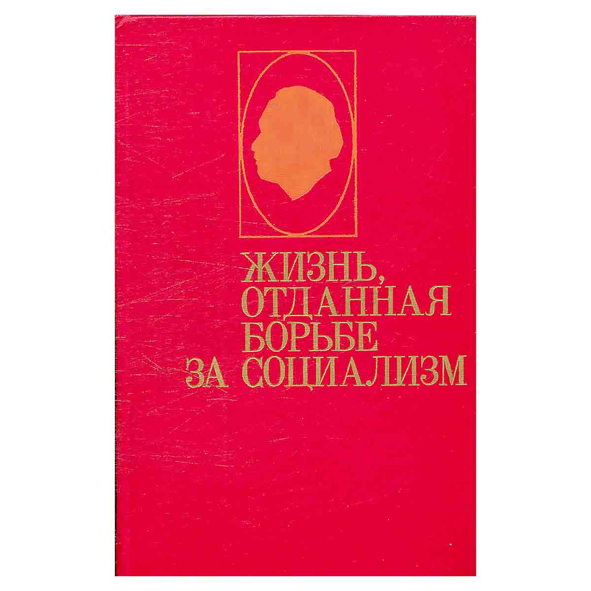 Жизнь, отданная борьбе за социализм