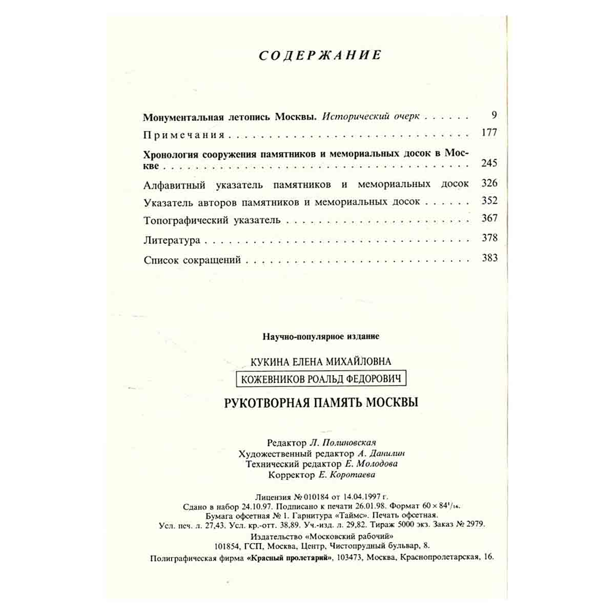 Рукотворная память Москвы