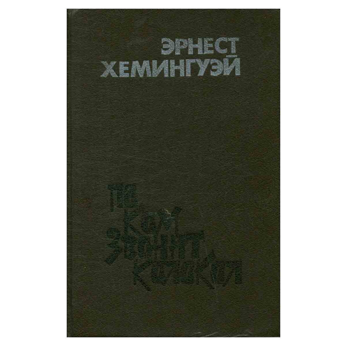 По ком звонит колокол