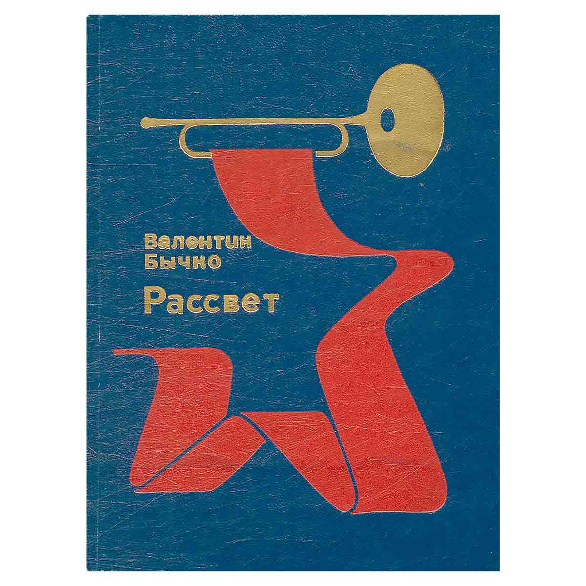 Рассвет