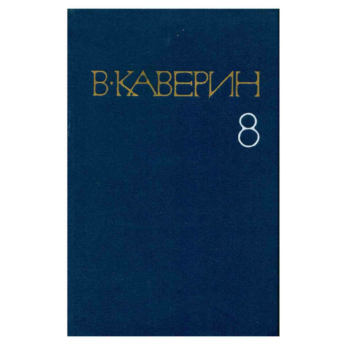 В. Каверин. Собрание сочинений в восьми томах. Том 8