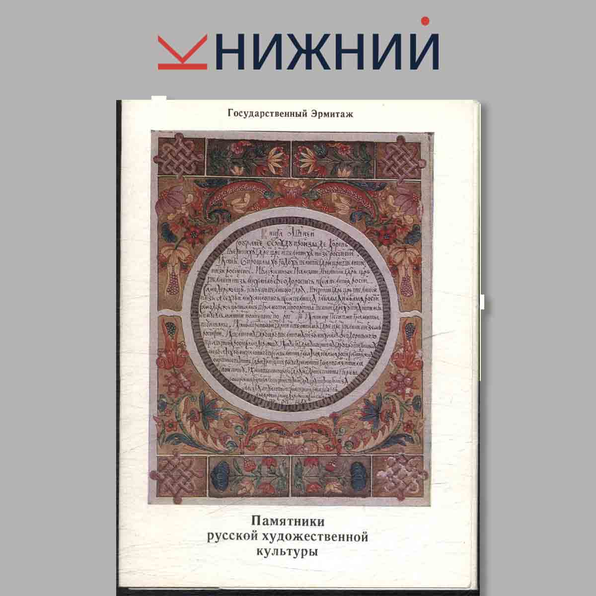 Набор открыток. Памятники Русской художественной культуры.