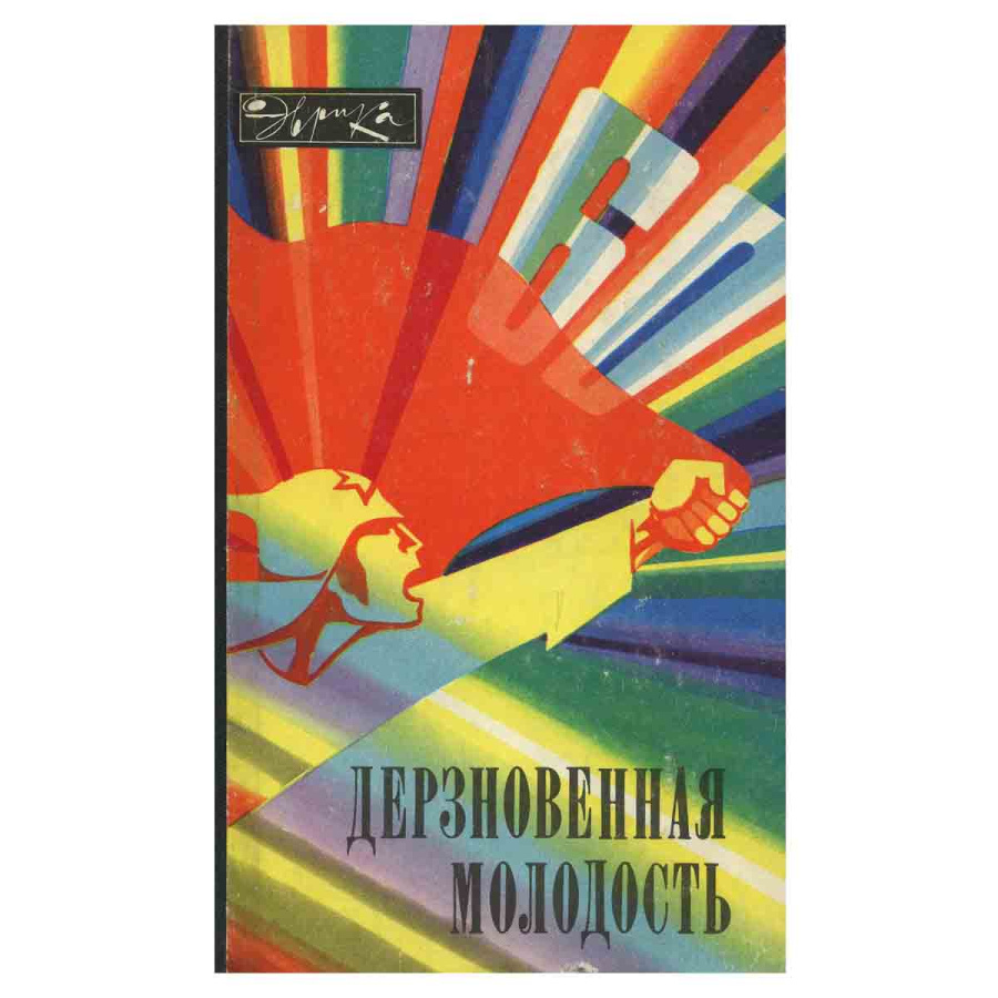 фото Дерзновенная молодость