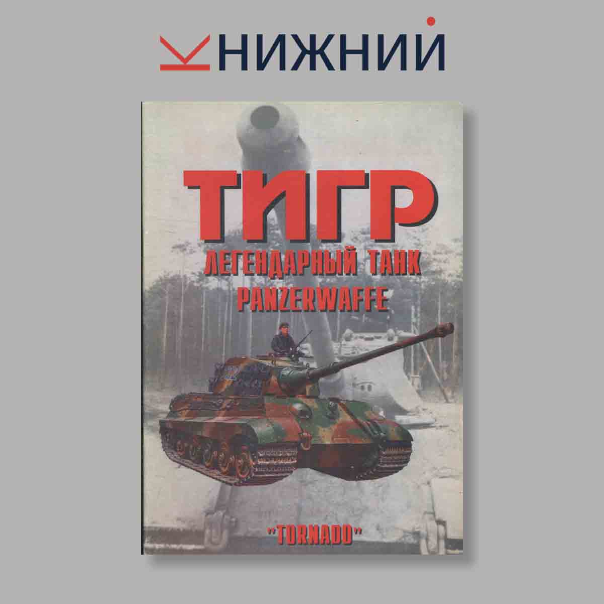 Журнал Тигр. Легендарный танк Panzerwaffe. Часть 3. Выпуск № 41, 1998