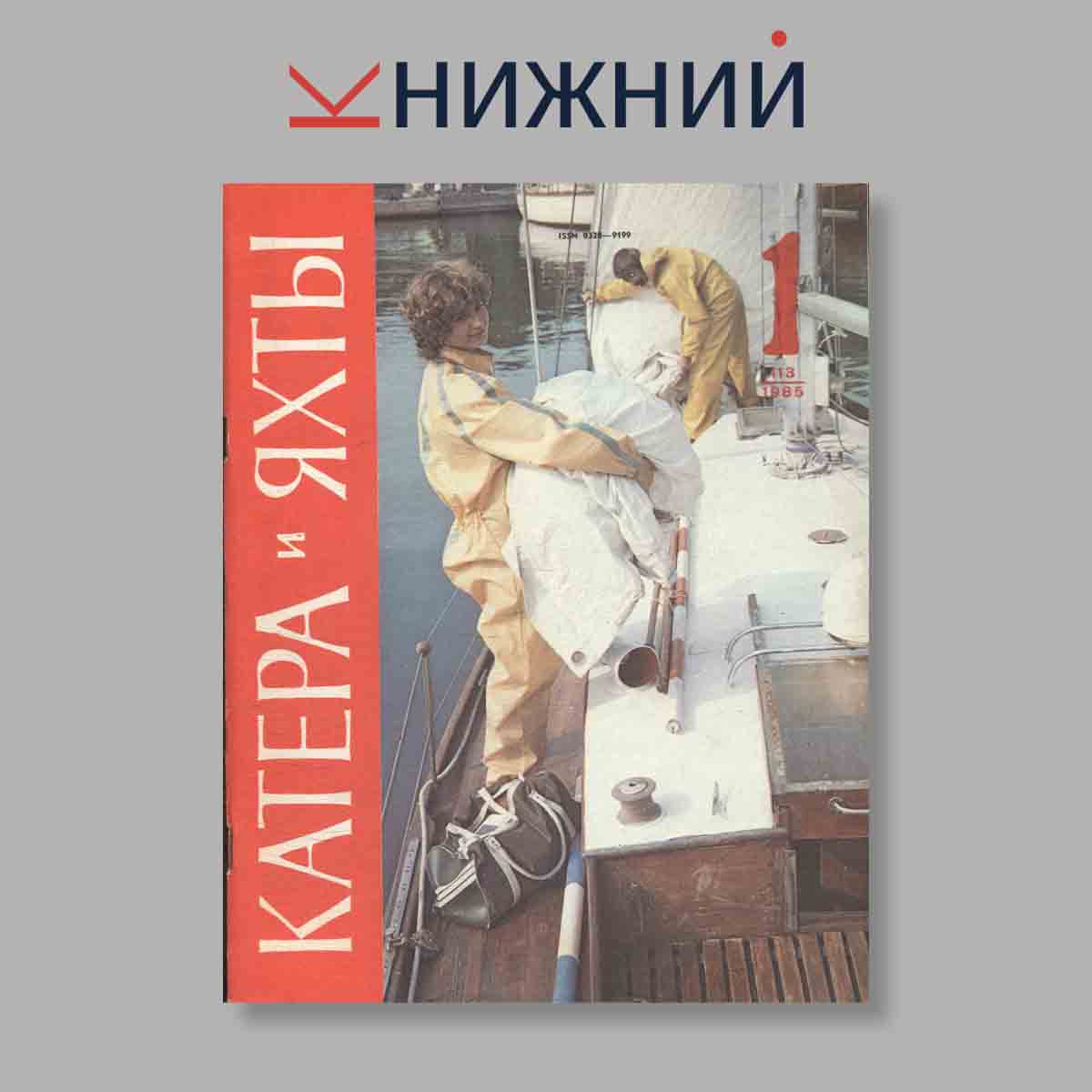 Журнал Катера и яхты. Выпуск № 1(113), 1985
