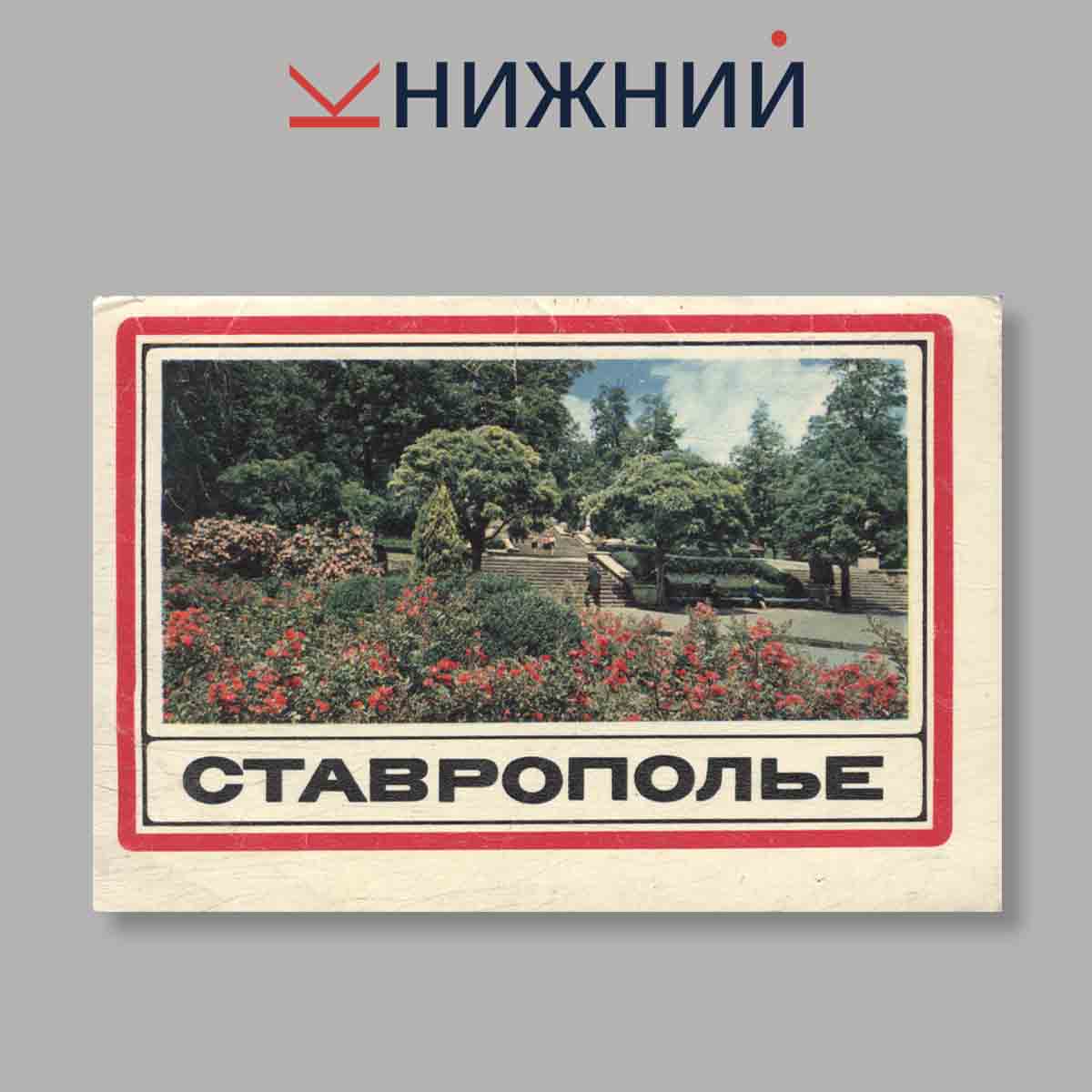 Набор открыток. "Ставрополье"