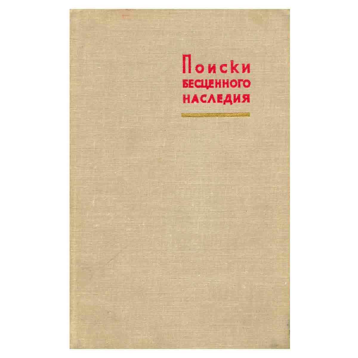 Поиски бесценного наследия