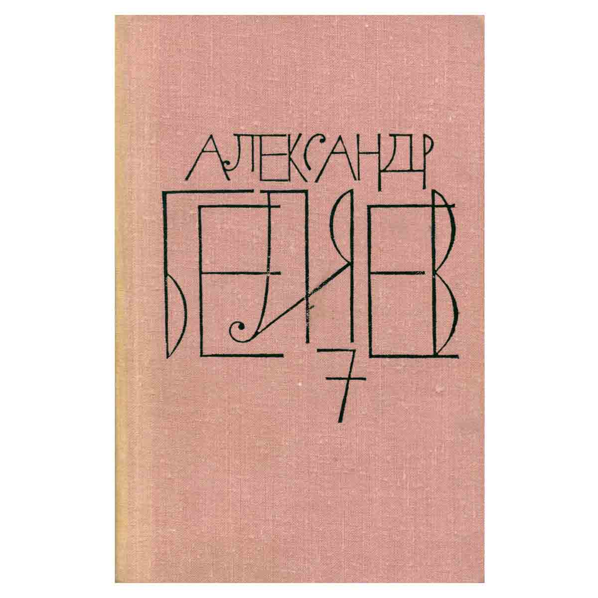 Александр Беляев. Собрание сочинений в восьми томах. Том 7