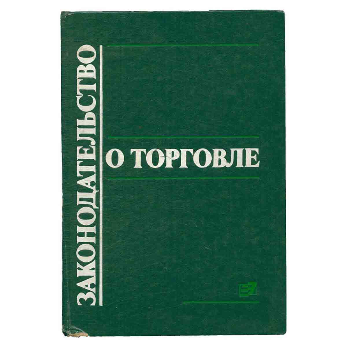 Законодательство о торговле