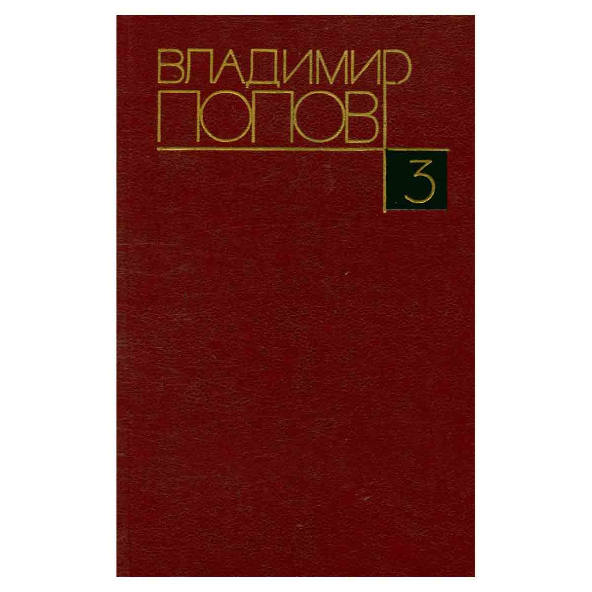 Владимир Попов. Собрание сочинений в четырех томах. Том 3