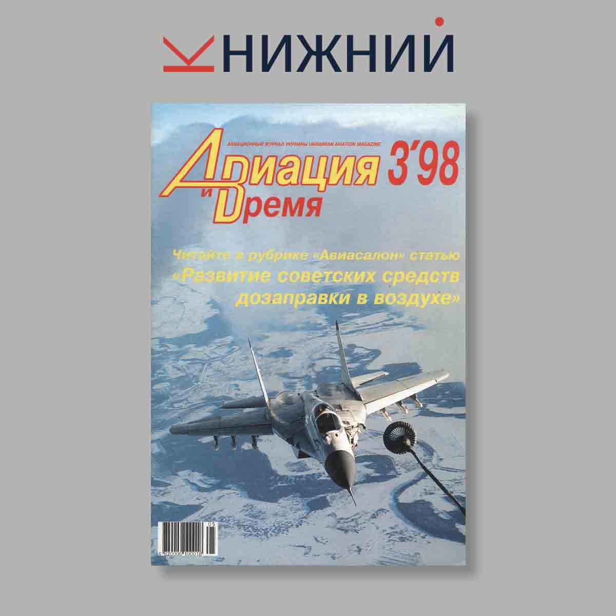 Журнал Авиация и Время. "Развитие советских средств дозаправки в воздухе". Выпуск № 3, 1998
