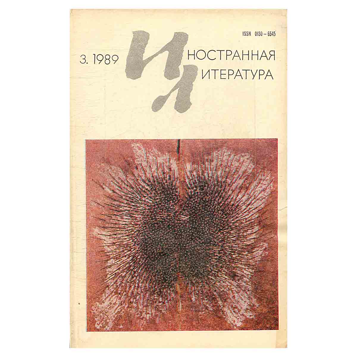 Журнал Иностранная литература №3. 1989