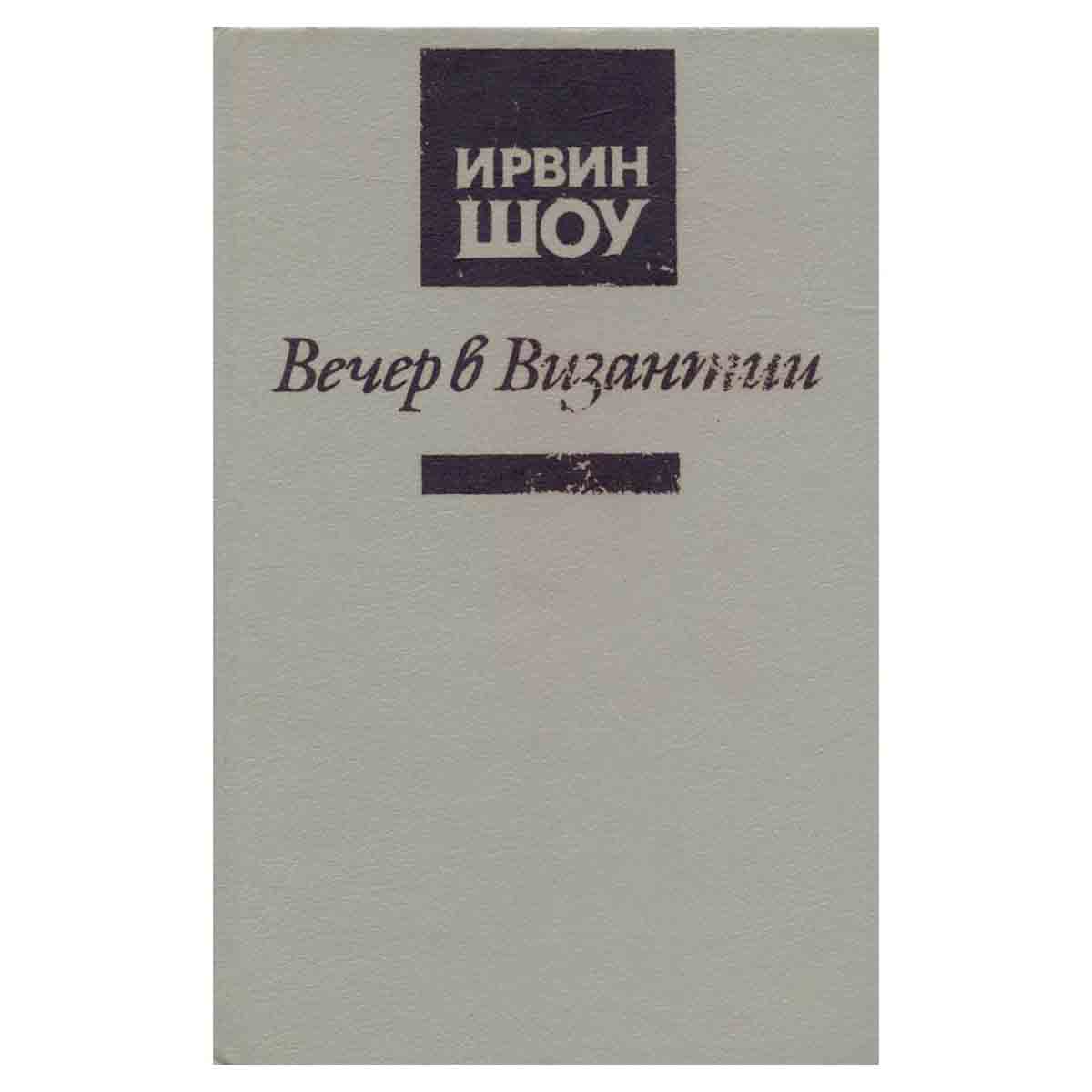 Вечер в Византии
