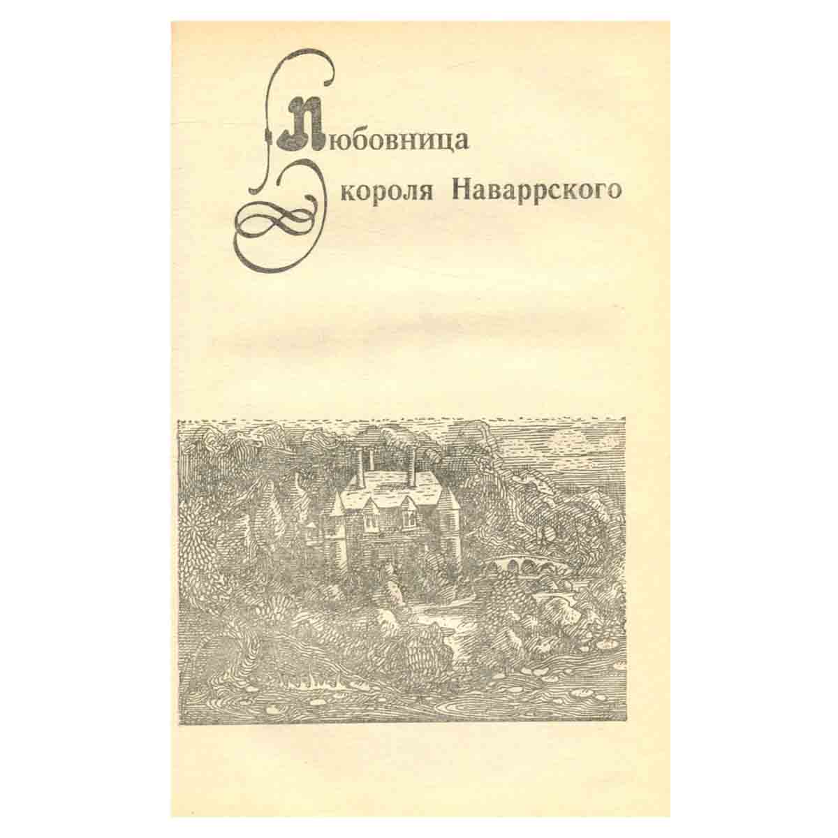 Молодость Генриха IV. В восьми томах. Том 1