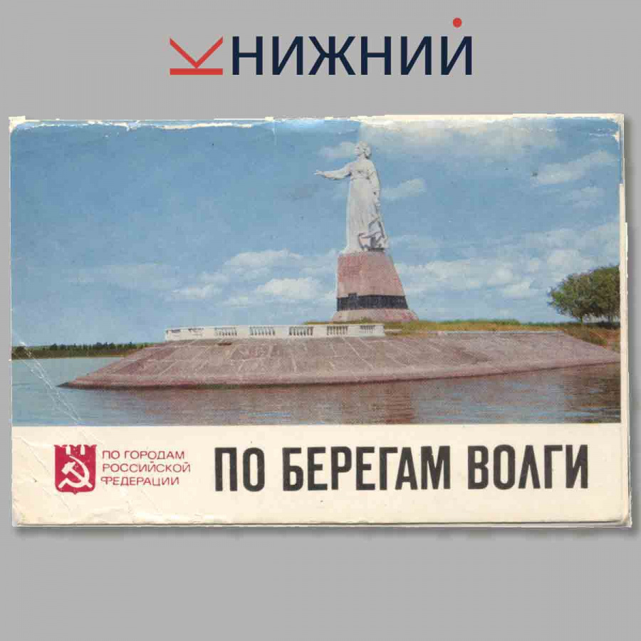 Набор открыток. По берегу Волги.