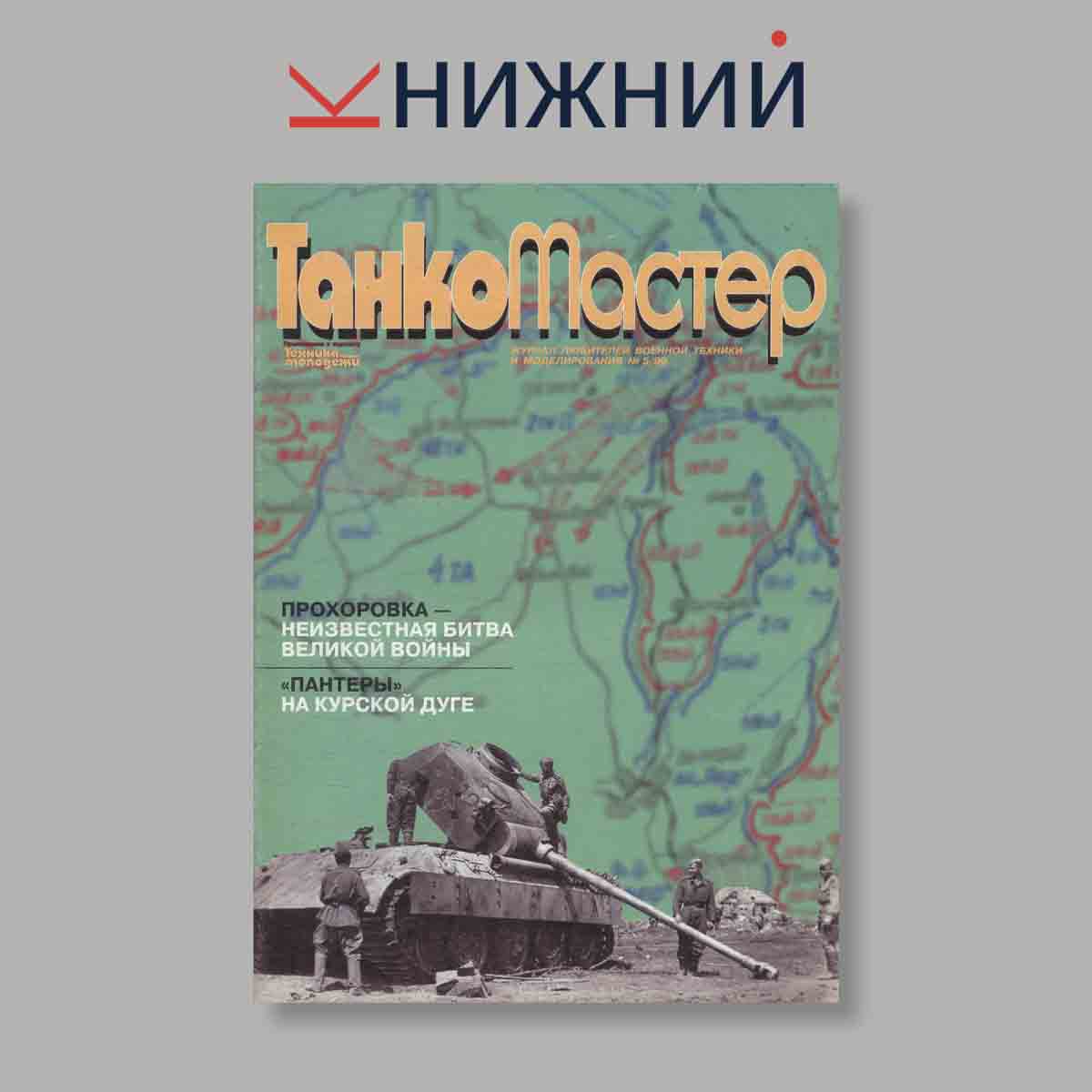 Журнал ТанкоМастер. Выпуск № 5, 1999