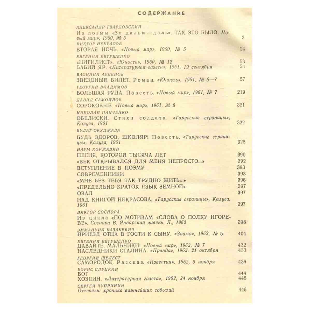 Оттепель. 1960-1962. Страницы русской советской литературы