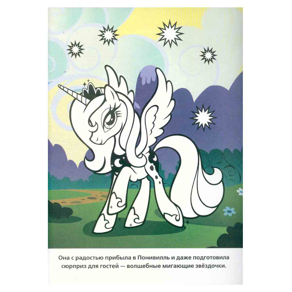 My Little Pony. Раскраска с фоном и историей. Праздник дружбы
