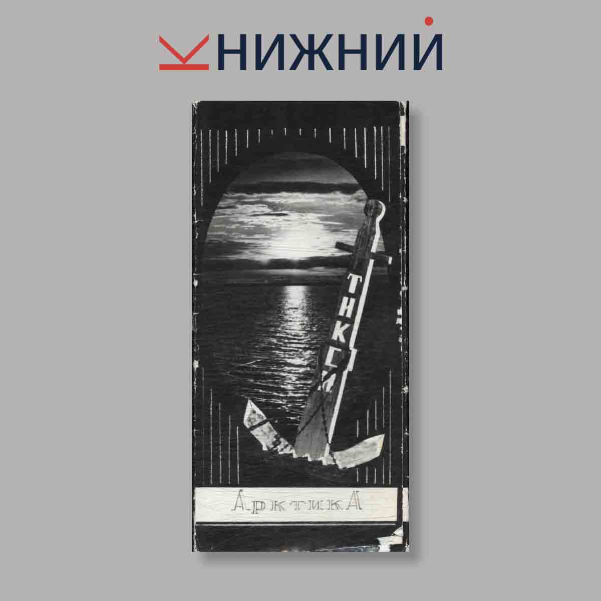 Набор открыток. "Тикси. Арктика"
