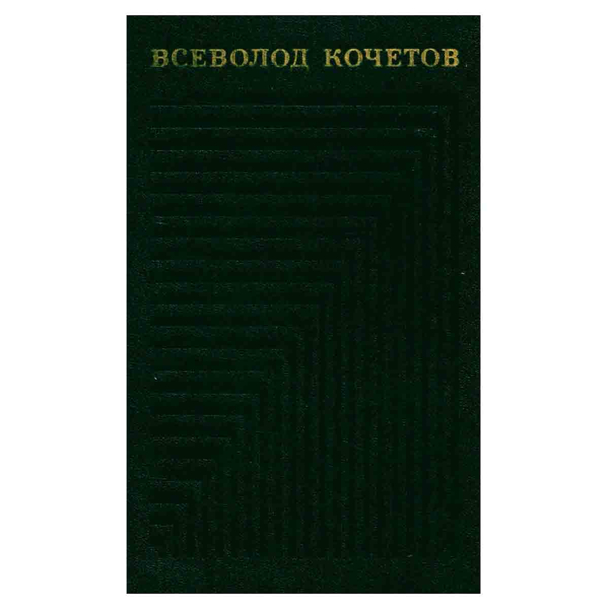 Всеволод Кочетов. Собрание сочинений в шести томах. Том 6