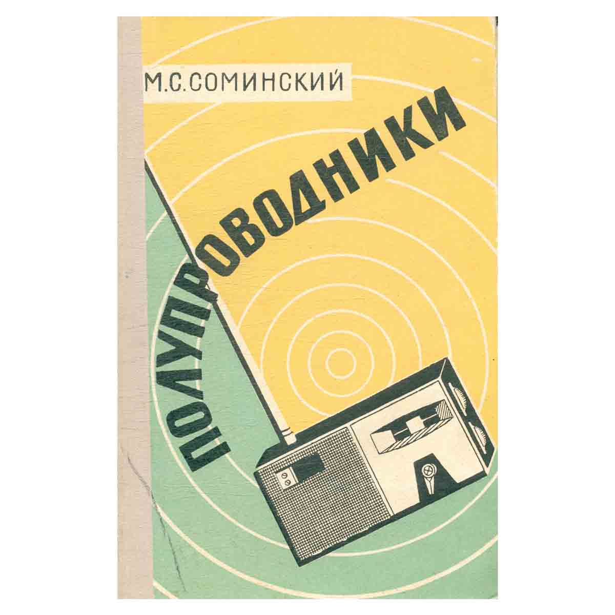 полупроводники