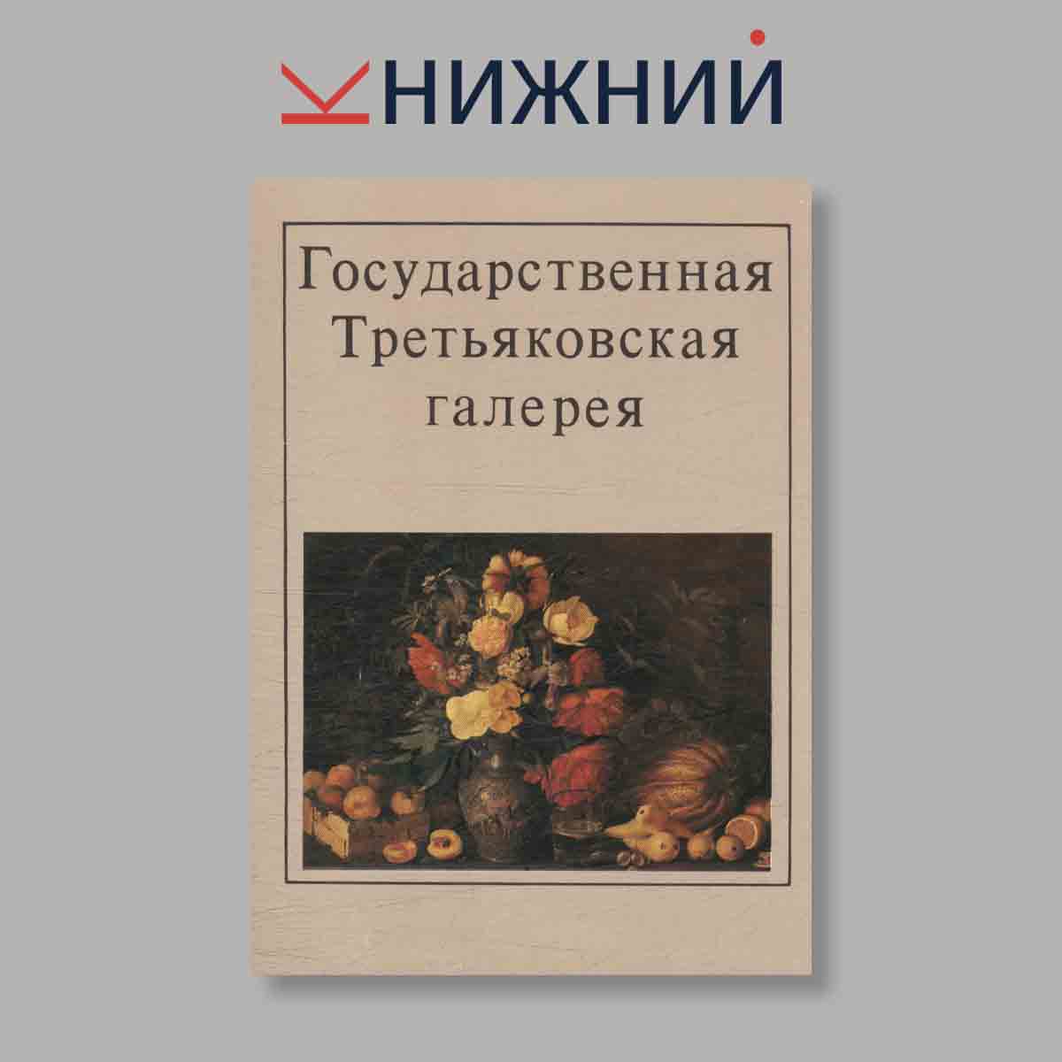 Набор открыток. "Государственная Третьяковская галерея"