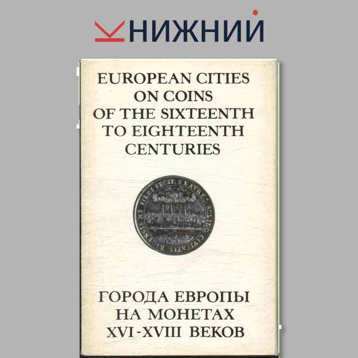 Набор открыток. Города Европы на монетах XVI-XVIII веков.