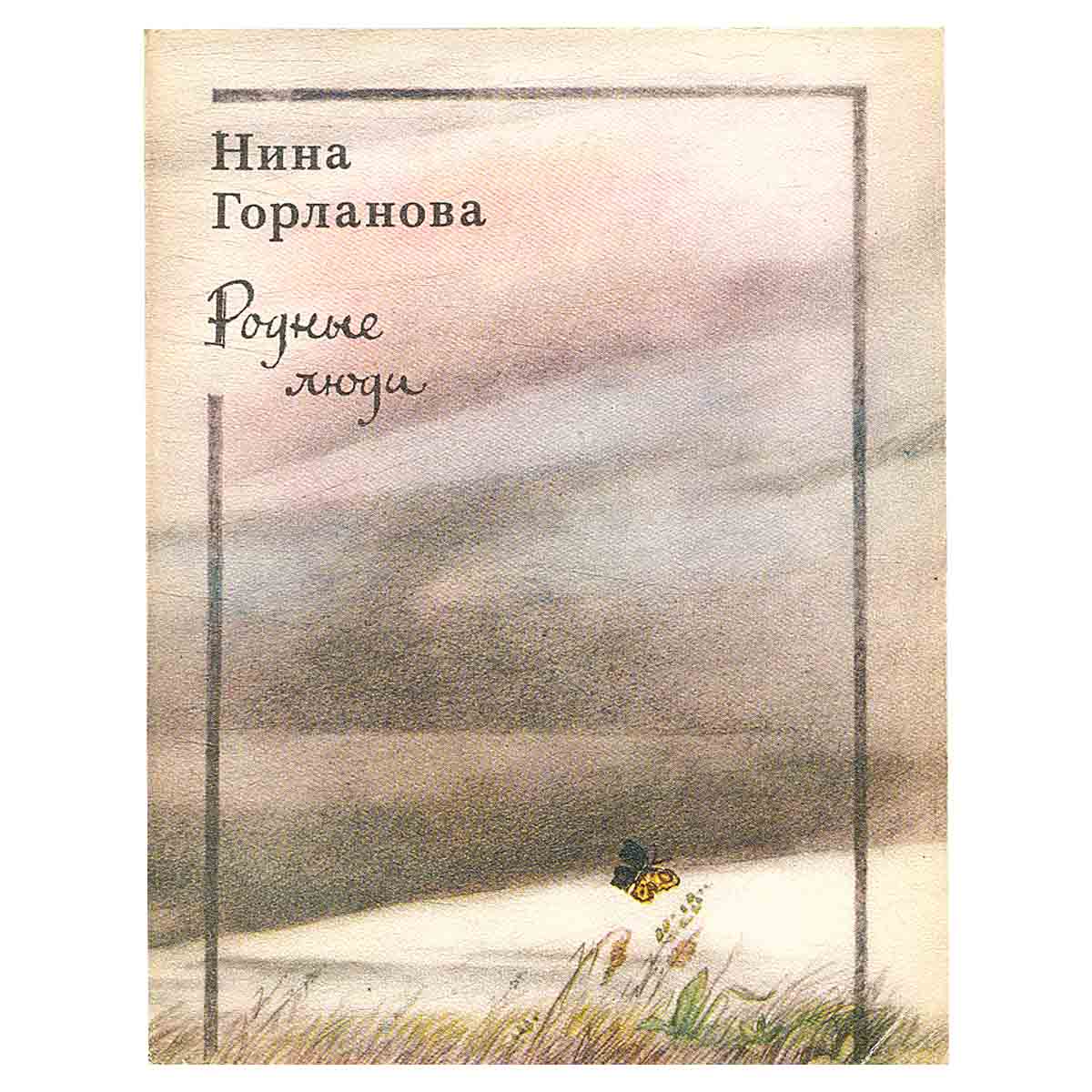 Родные люди