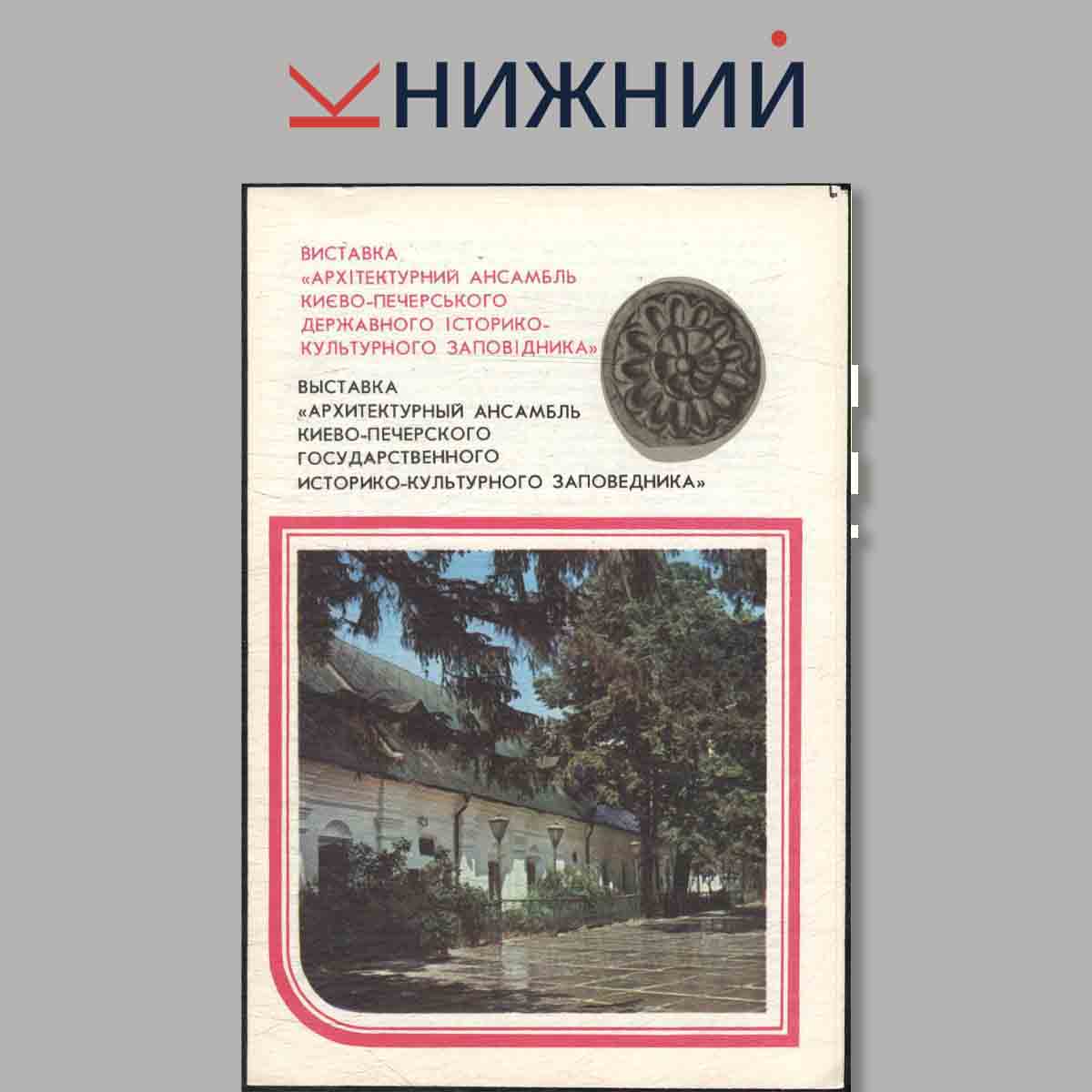 Набор открыток. Киево-Печерский Государственный историко-культурный заповедник.