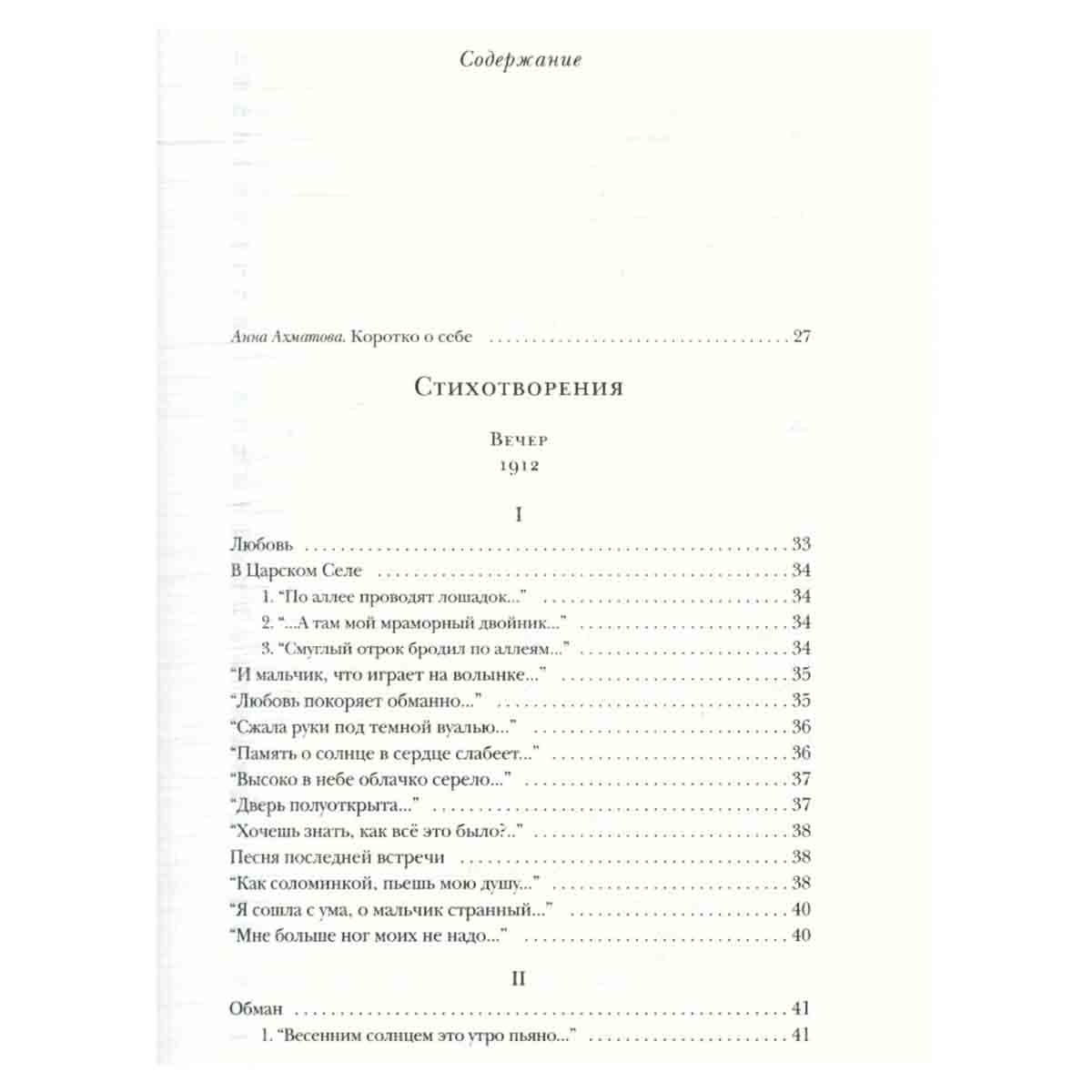 Анна Ахматова. Стихотворения и поэмы