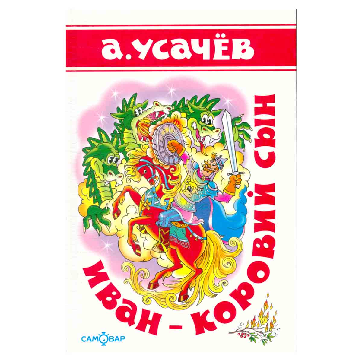 Иван - коровий сын