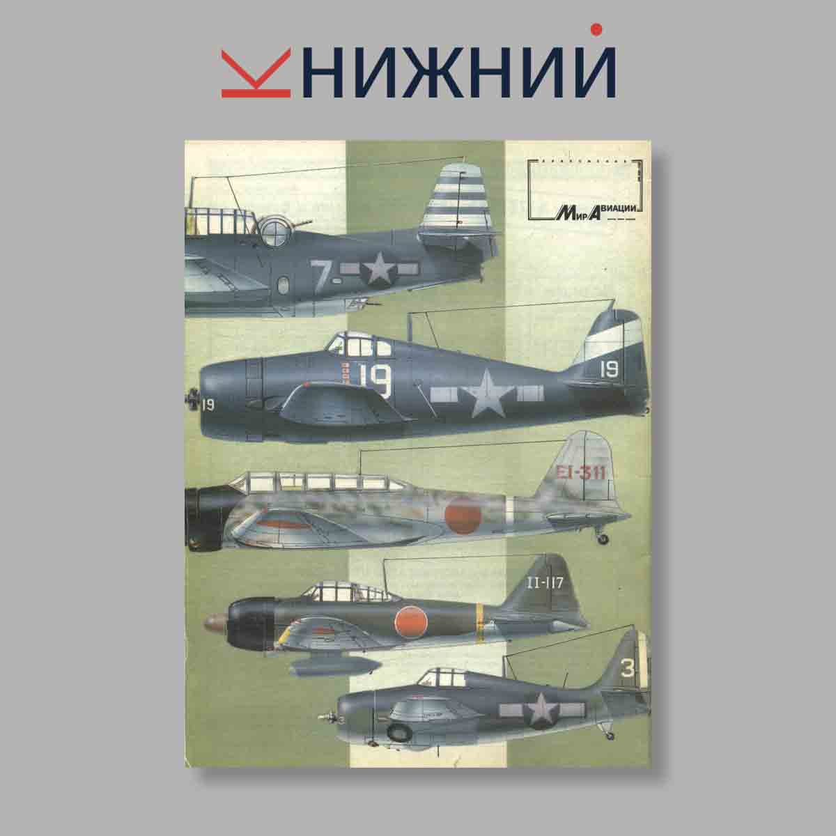 Журнал Палубные самолеты. Выпуск № 5, 1995