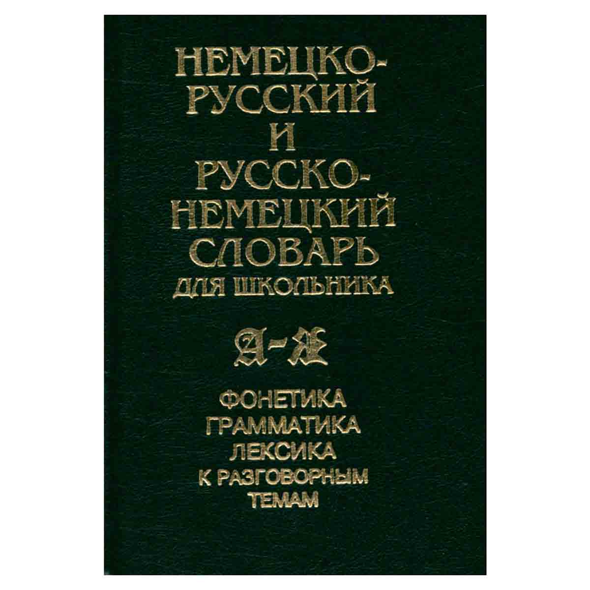 Немецко-русский и русско-немецкий словарь для школьника. Фонетика, грамматика, лексика к разговорным