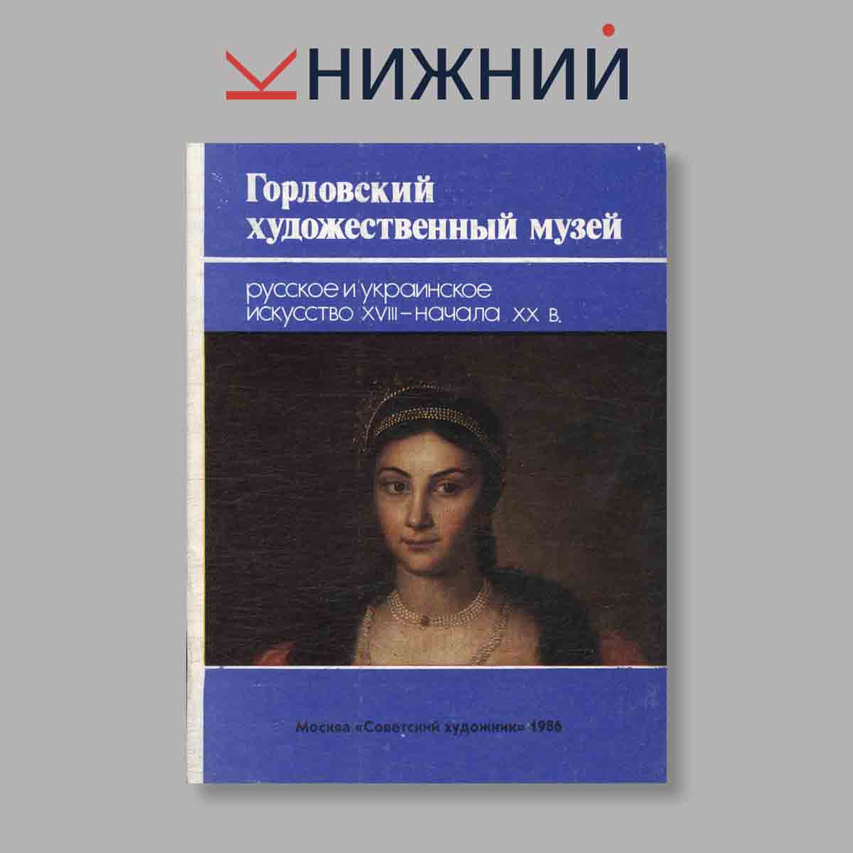 Набор открыток. "Горловский художественный музей Русское и Украинское искусство XVIII-начала XX в"