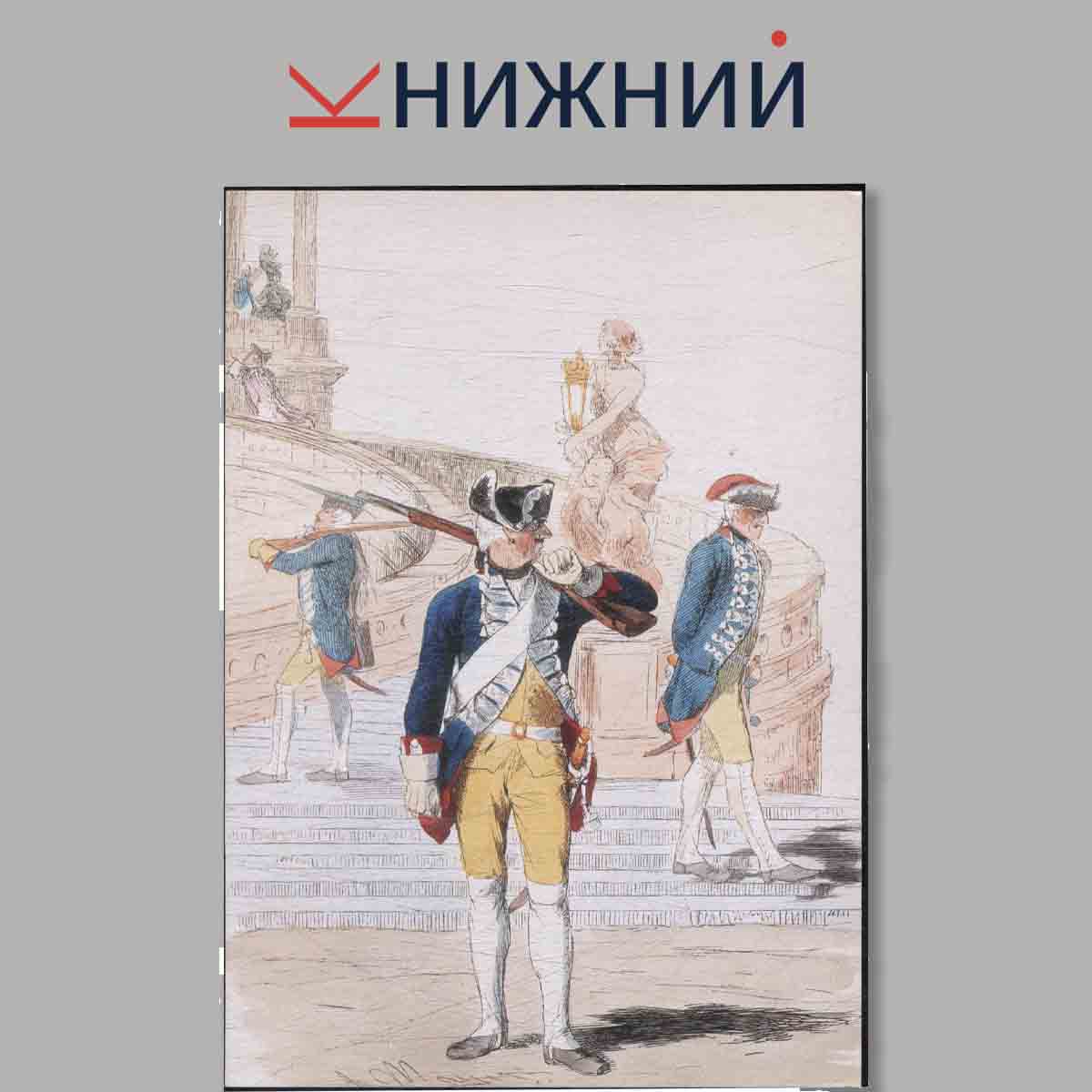 Набор открыток. Армия Фридриха Великого. Выпуск 1.